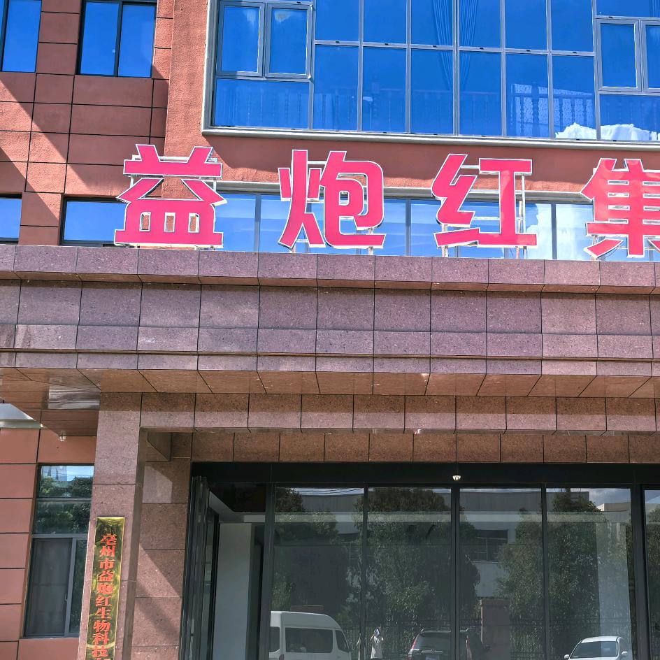 中药发酵料益炮红—刚哥