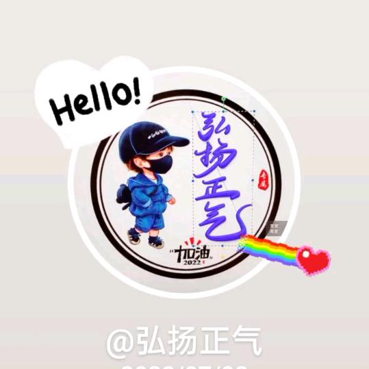 弘扬正气
