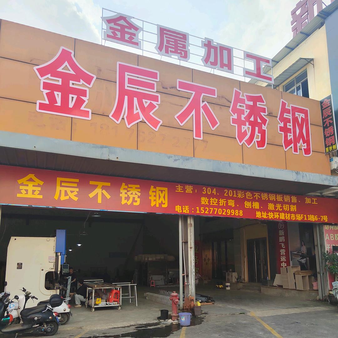 南宁金辰不锈钢加工厂