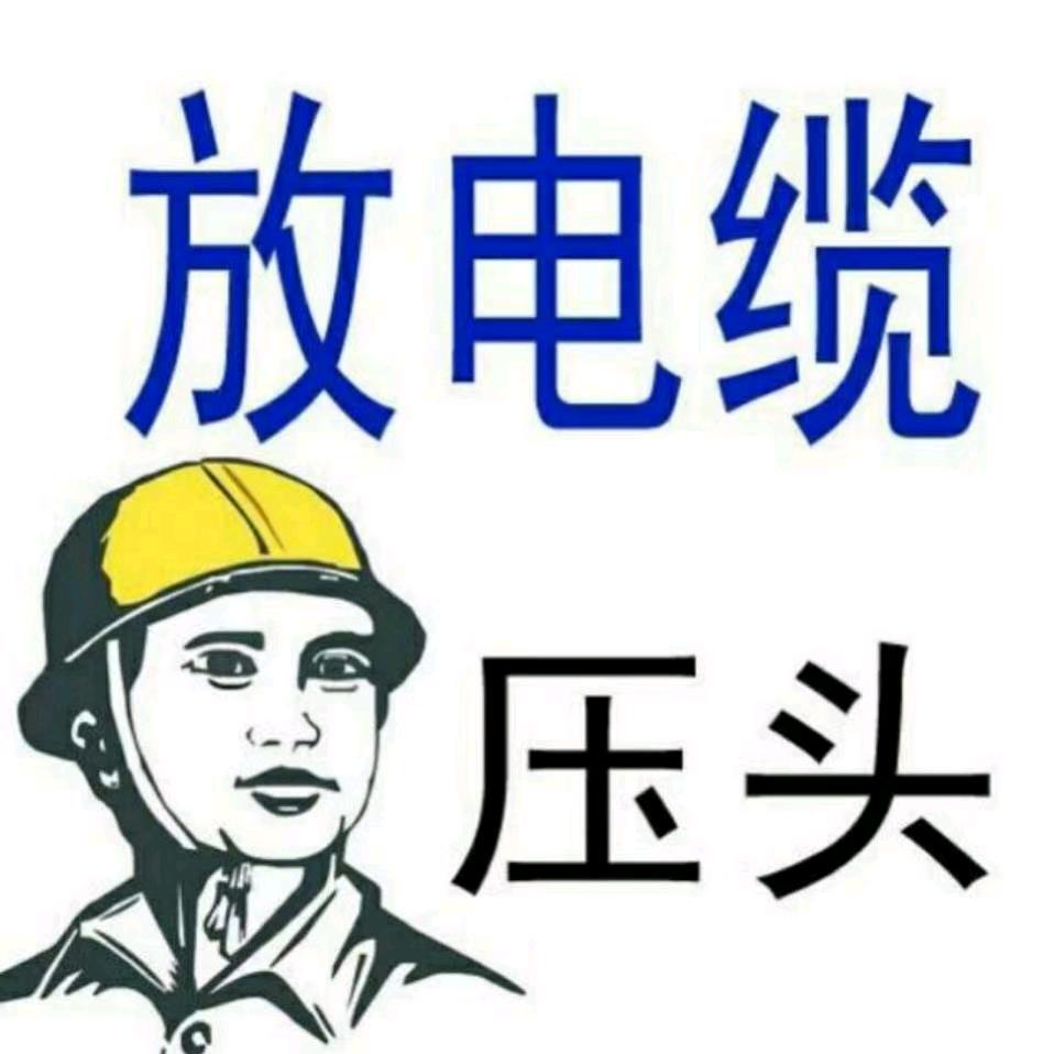 灿哥(专业高低压电缆敷设)贺