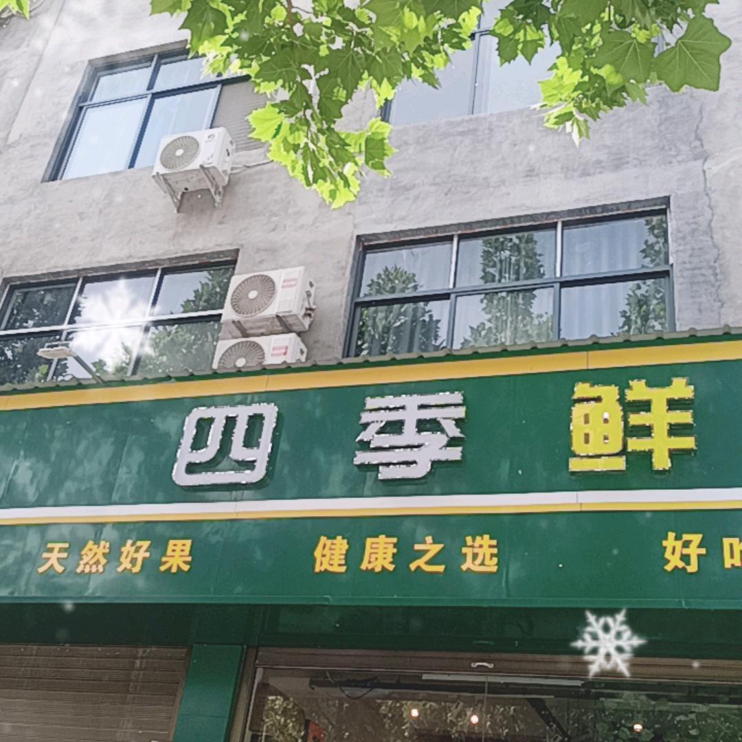 四季鲜水果店