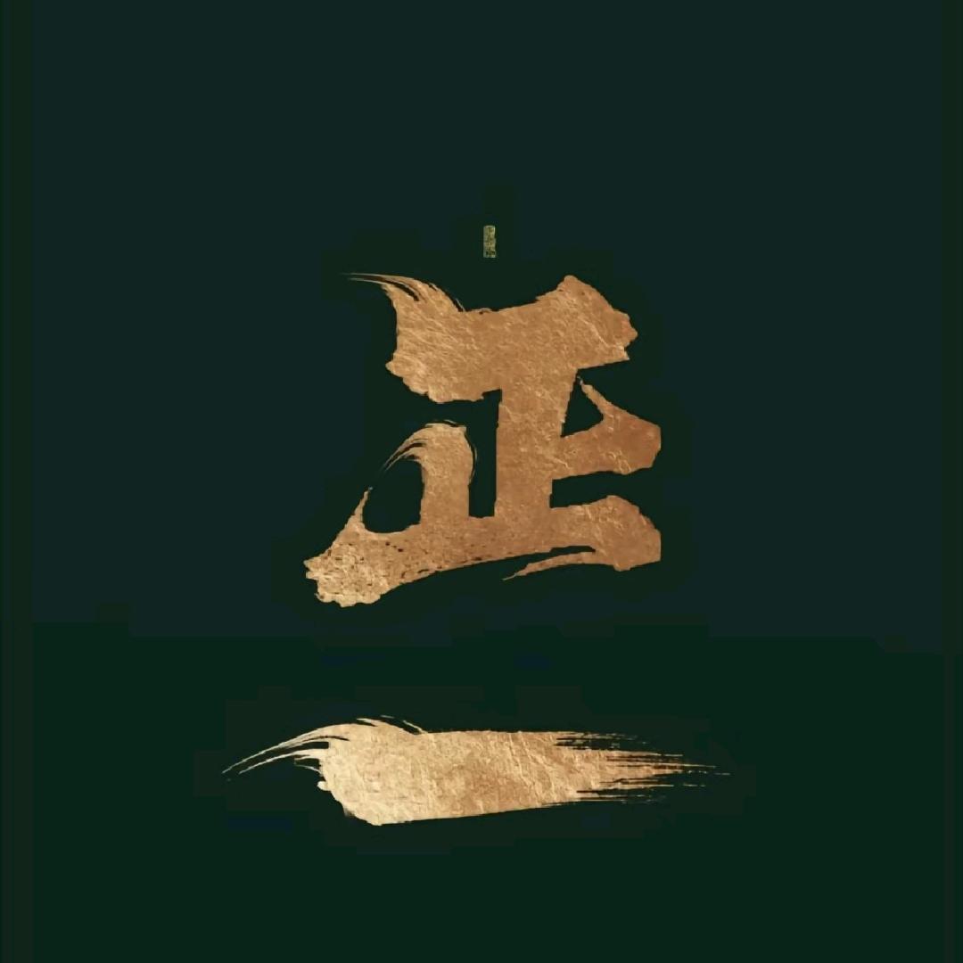 法真小道