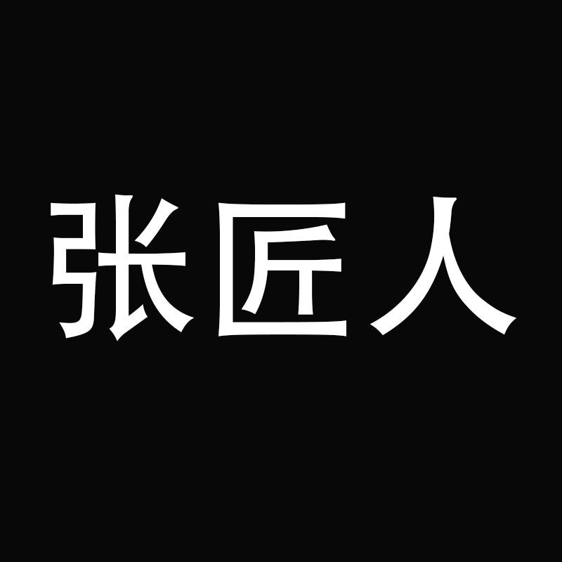 张匠人小个子增高鞋