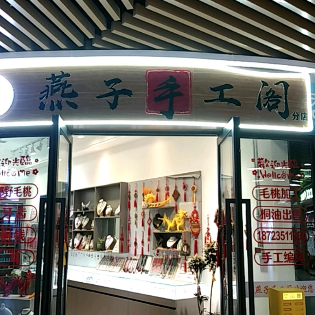燕子手工阁小号
