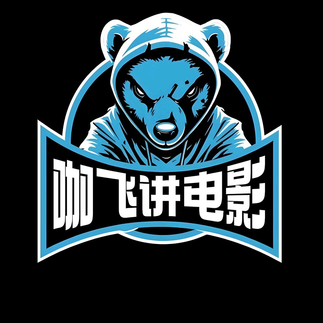 咖飞讲电影