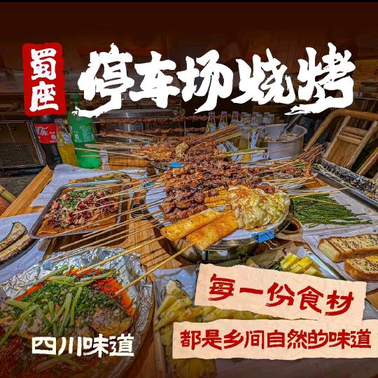 蜀座•停车场烧烤（李家村店）
