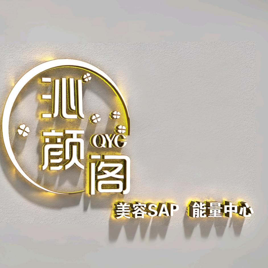 钰乔·沁颜阁美容会所(富通理想店)专用号