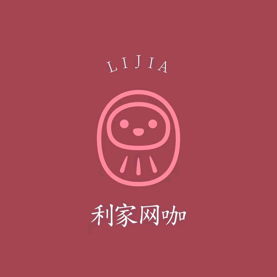 利家网咖