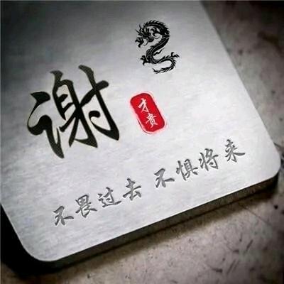 谢