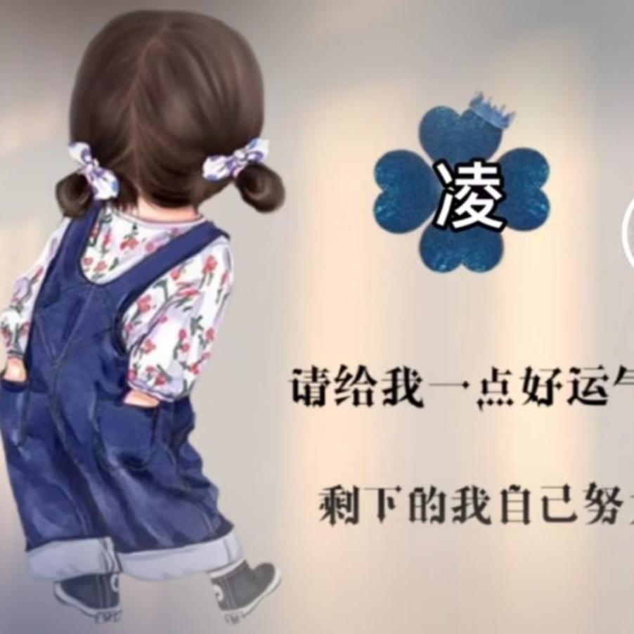 凌开心