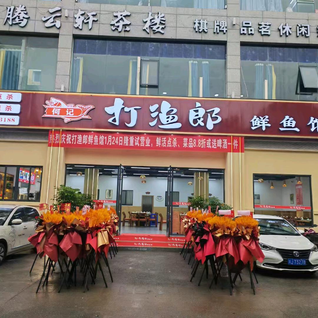 何记打渔郎鲜鱼馆(总店)官方号