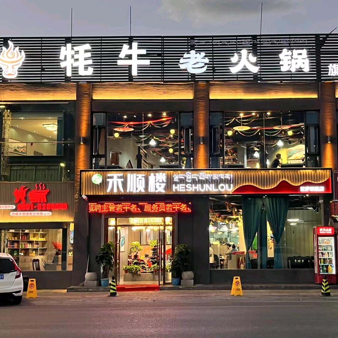 禾顺楼牦牛火锅清真