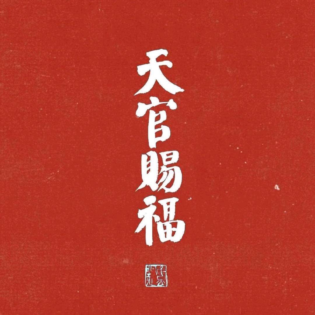 逍 遥 游