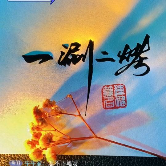 一涮二烤