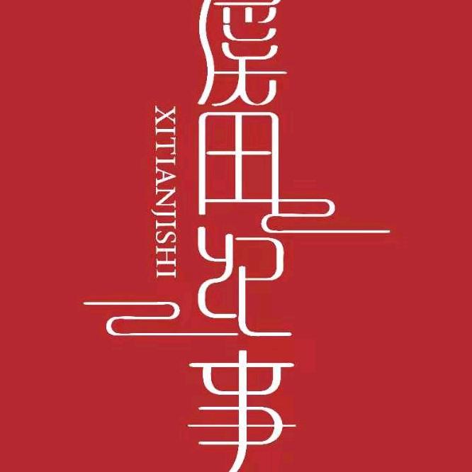 溪田纪事