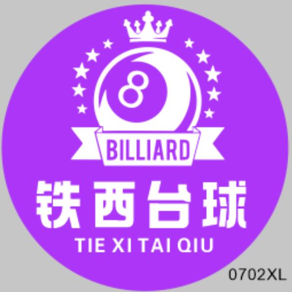 铁西台球厅官方号