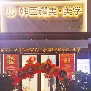 韩臣耀美（现代城半边街店）