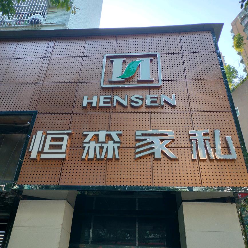 恒森家私名品馆刘玉静