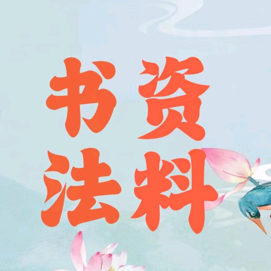 书法资料