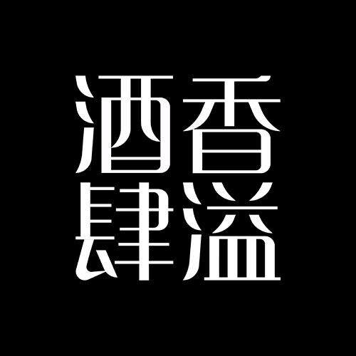 酒香肆溢