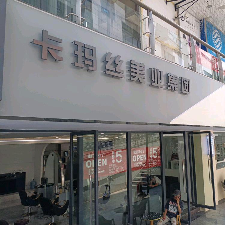 美博汇时尚烫染造型