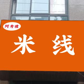 阿秀嫂米线 米线批发