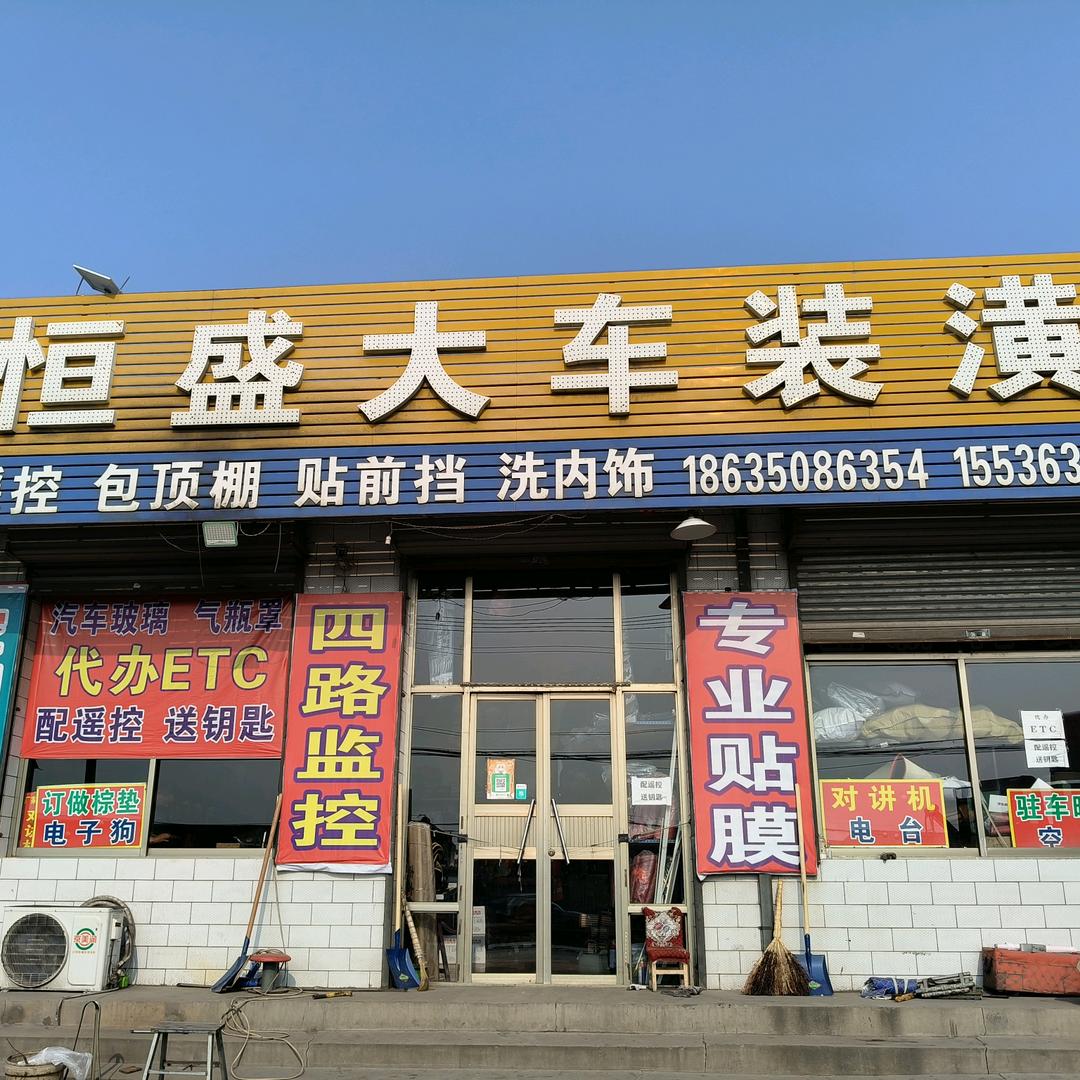 恒盛大车装潢        25年老店