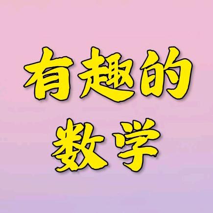 有趣的数学