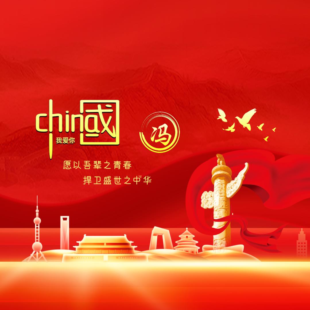 一一帆风顺