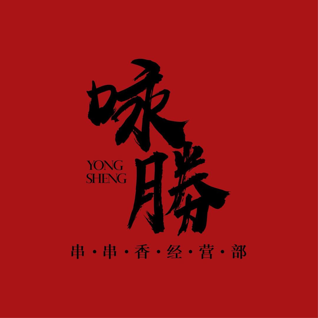 咏勝串串香经营部(凤凰古城店)官方号