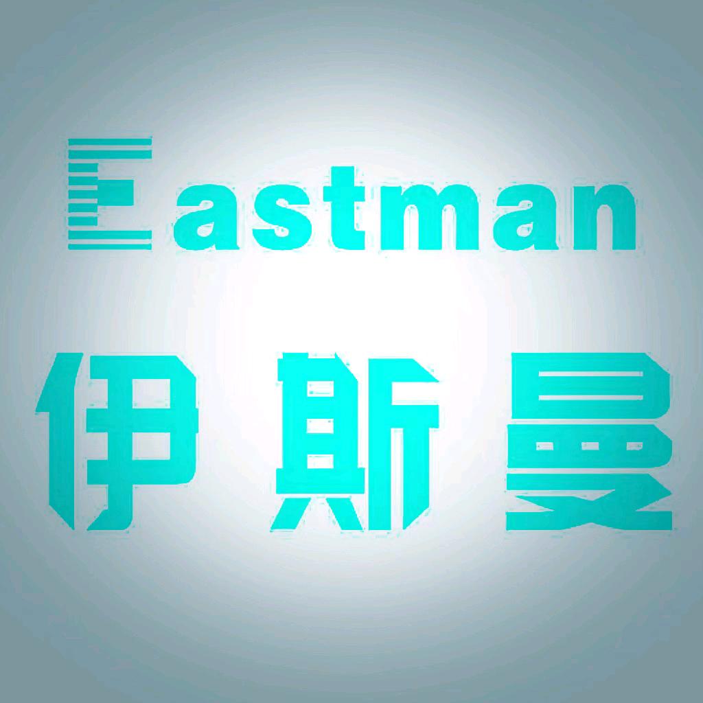 伊斯曼洗衣(赤壁店)专用号