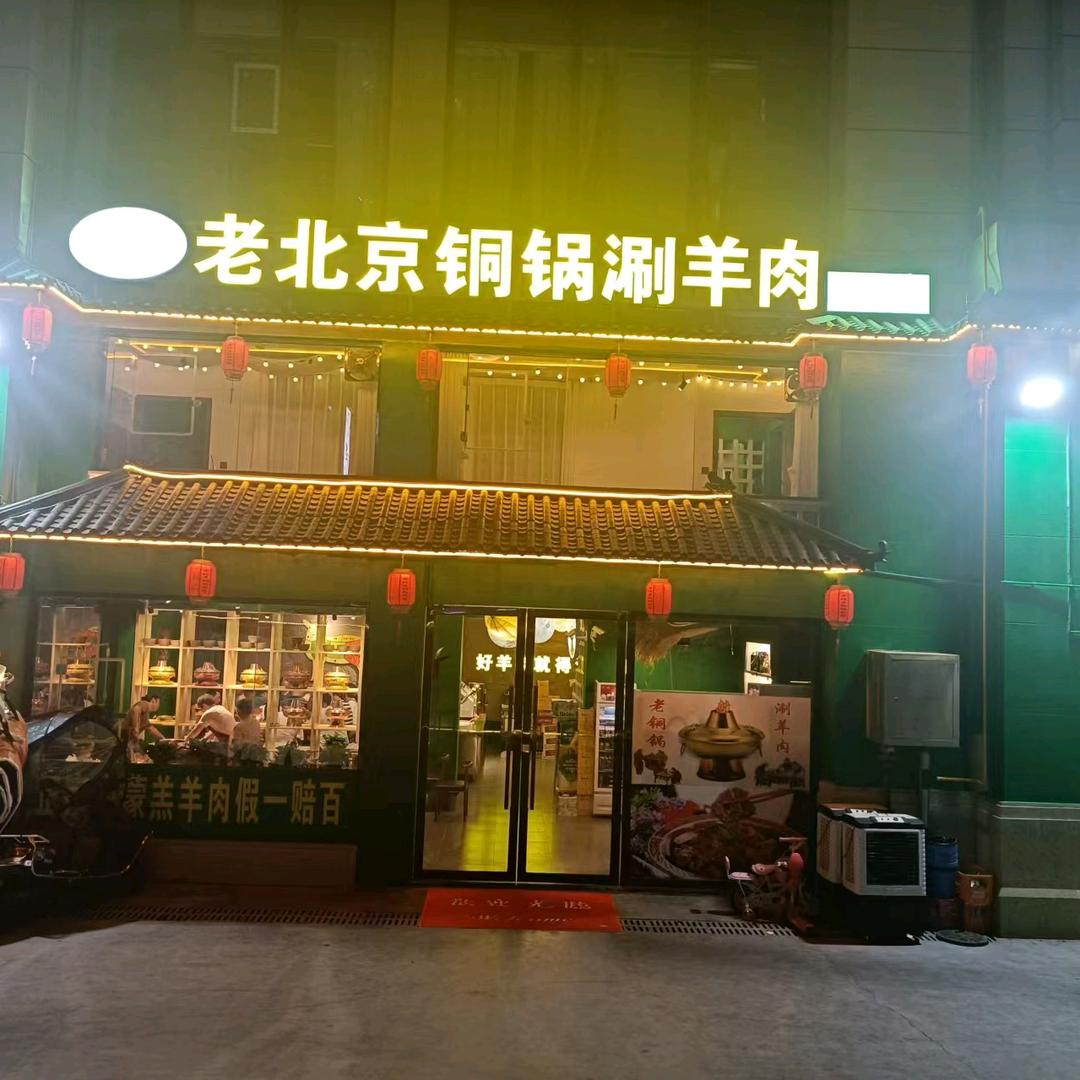 老北京铜锅涮羊肉(龙城名邸店)