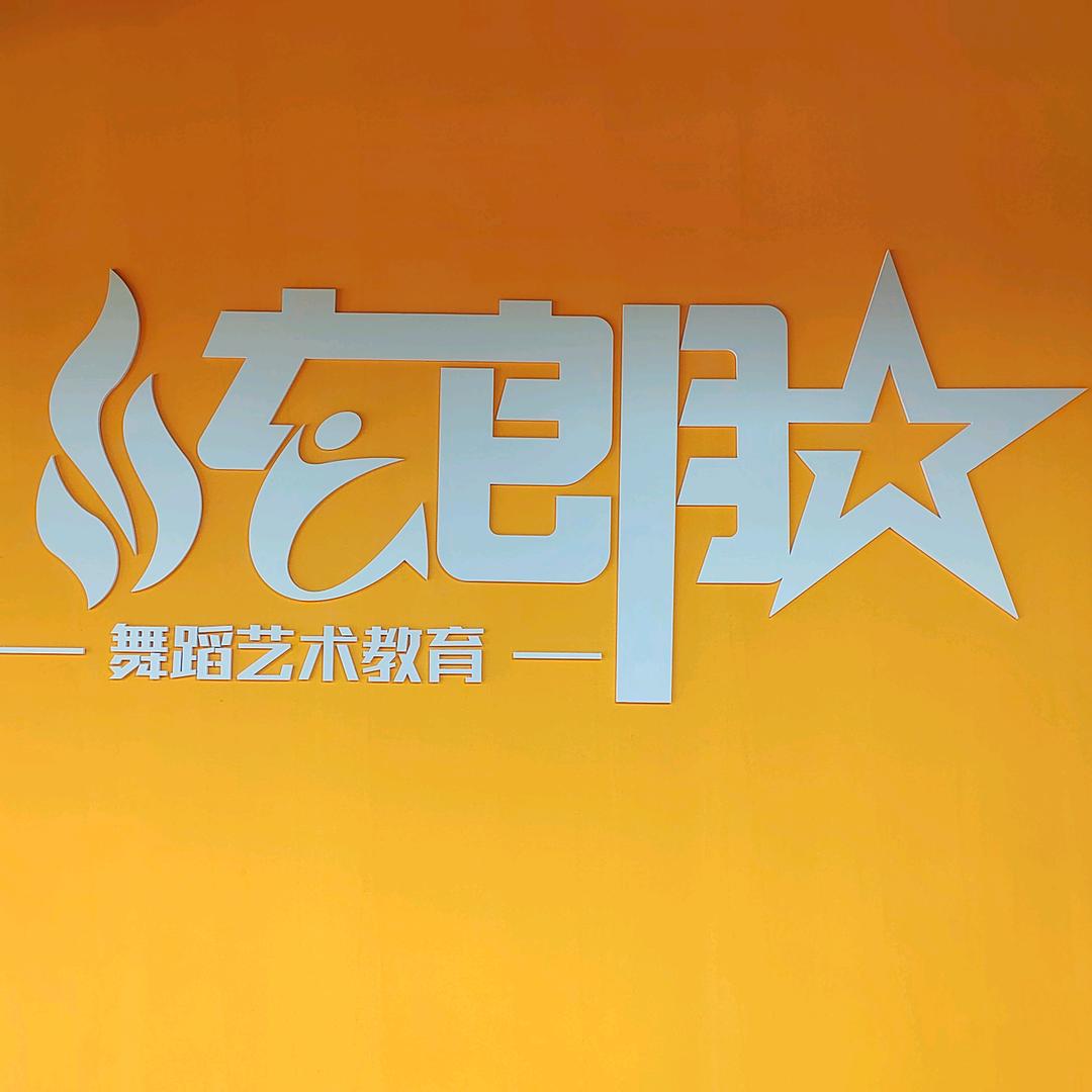 吉林市炫朗拉丁舞（分糖教育校区）