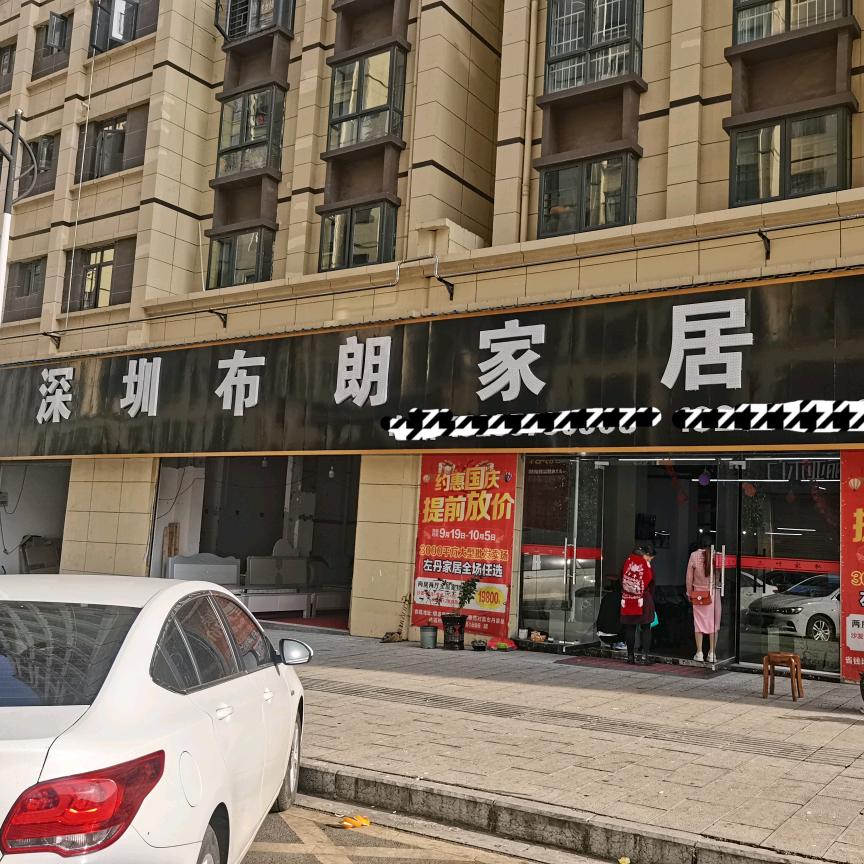 镇雄县布朗家具店