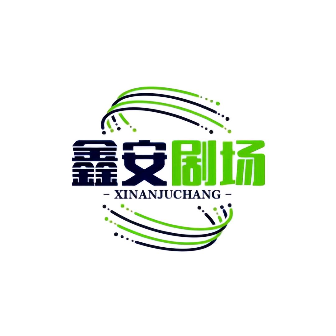 鑫安剧场
