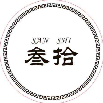 SANSHI叁拾文玩