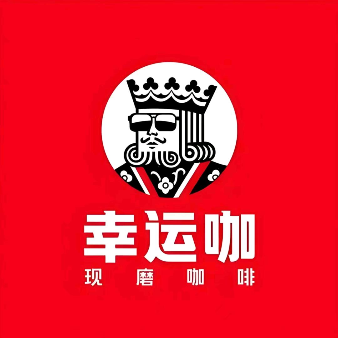 幸运咖（吴桥信发商厦店）