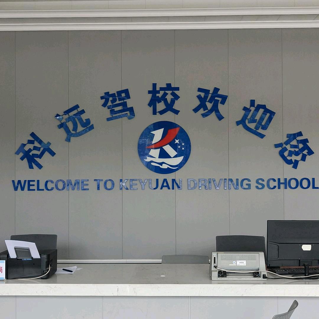 🛺科远驾校–业务