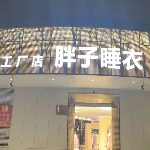 郑州胖子睡衣