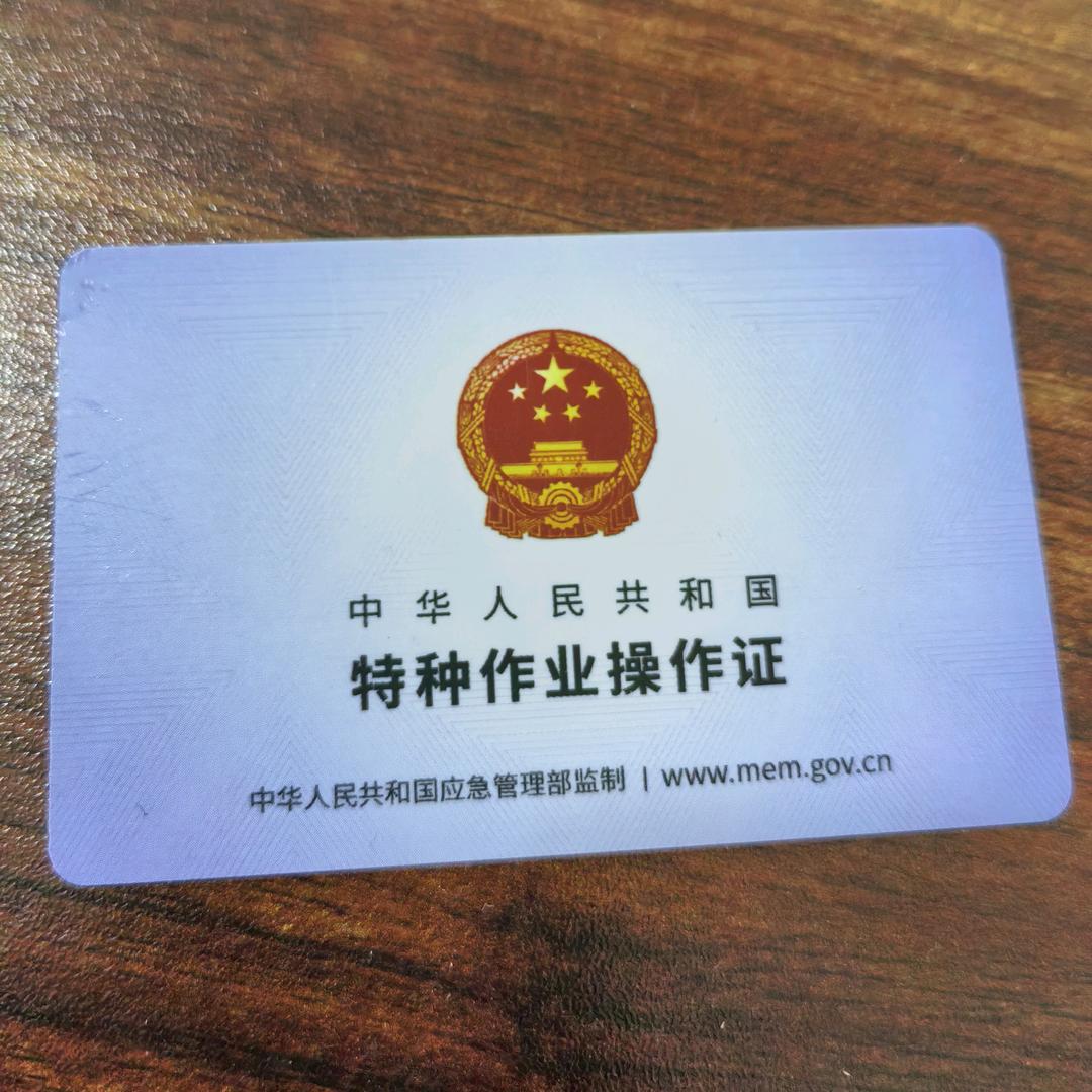 特种作业操作证刘老师