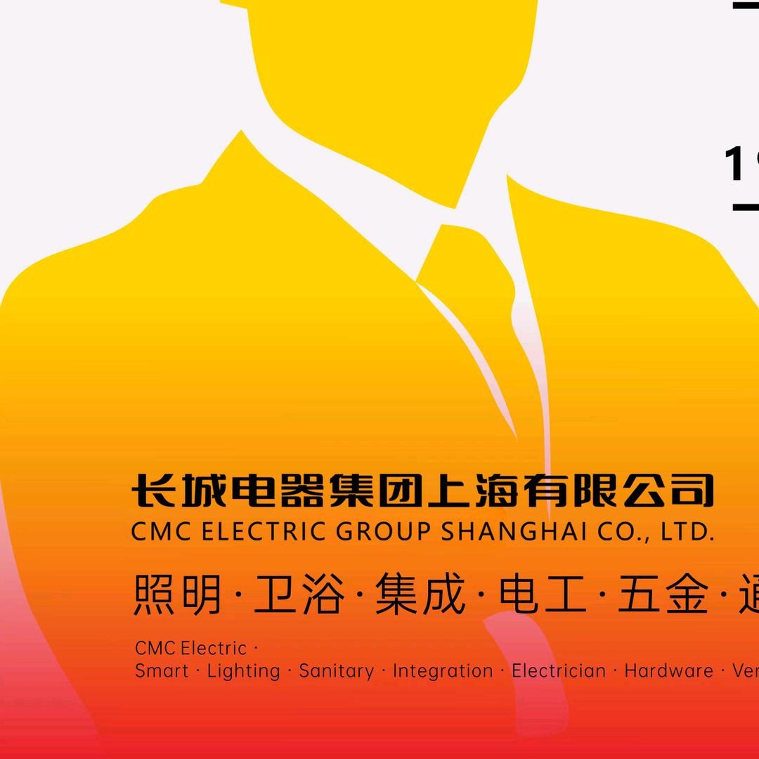 长城电器集团上海有限公司招商部