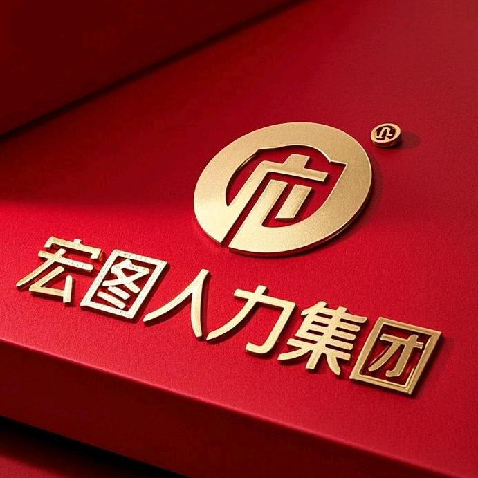 苏州宏图人力