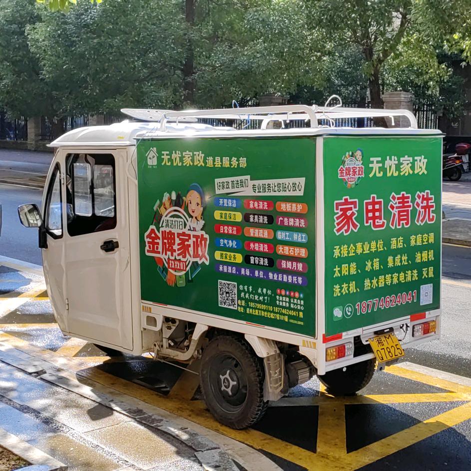 道县无忧家政家电清洗