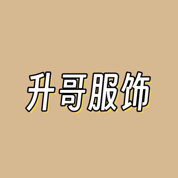 升哥服饰