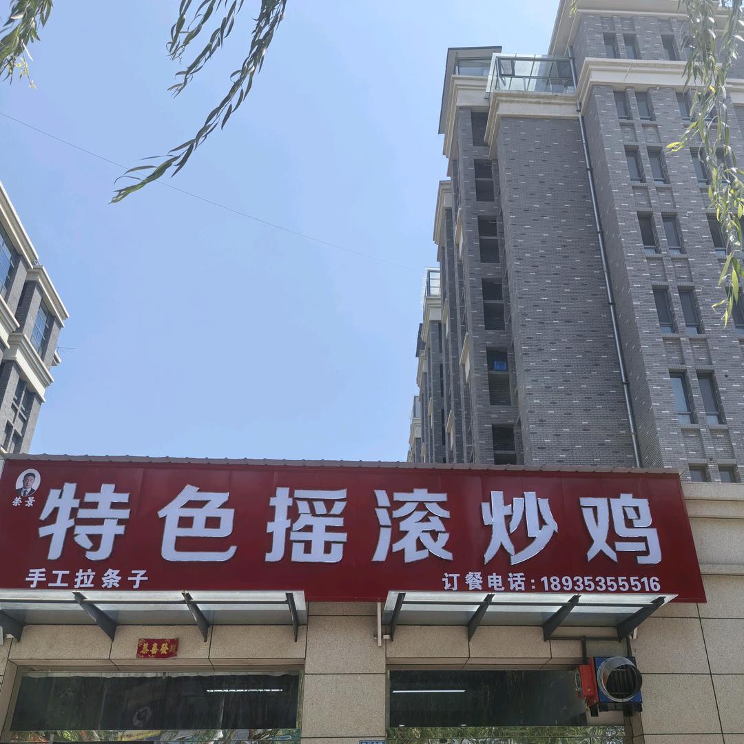 摇滚炒鸡（沁源店）