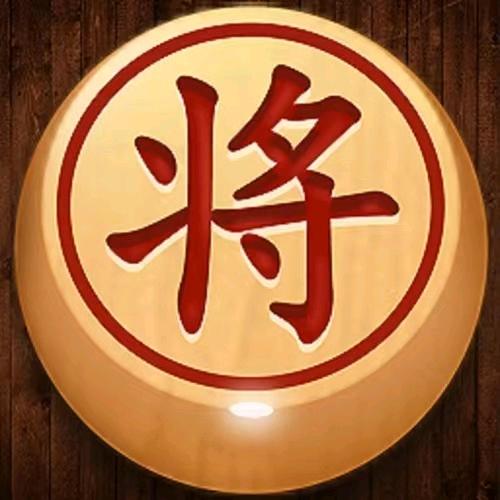 老哥练象棋（冲业7）