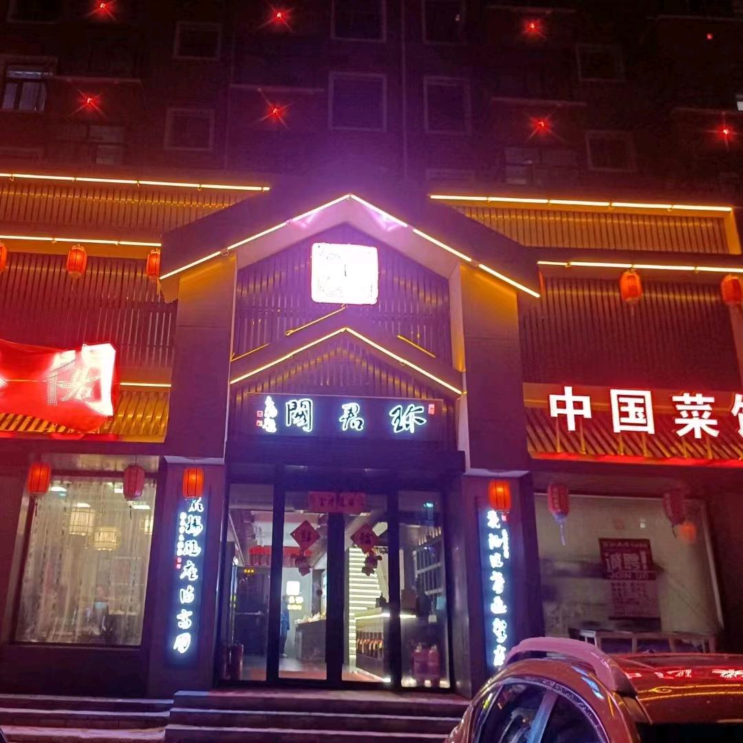 克东县珍君阁饭店
