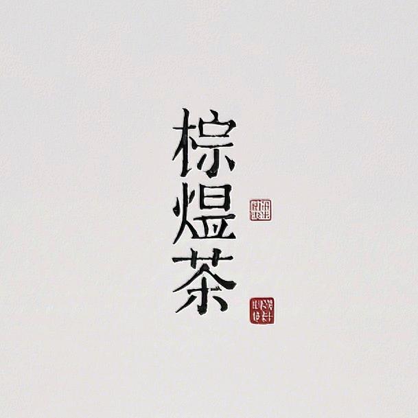 棕煜茶