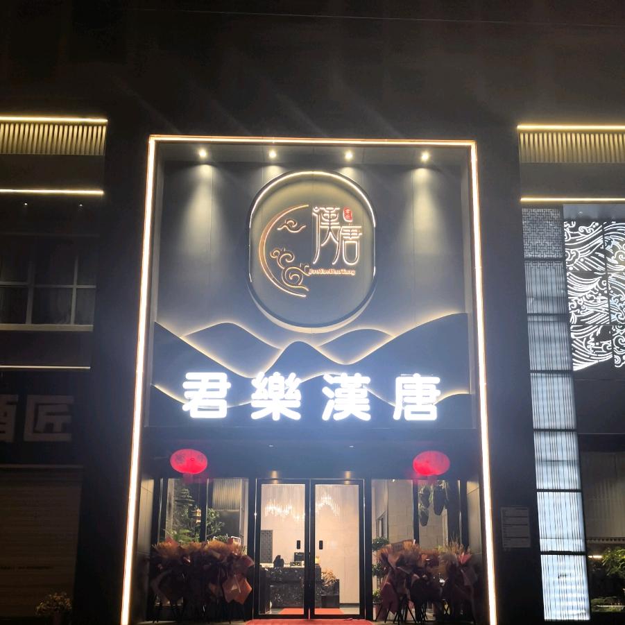 君乐汉唐