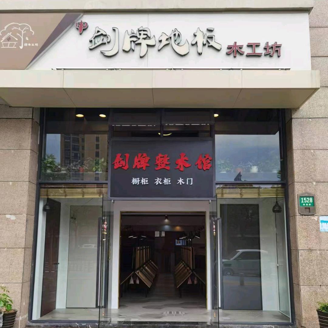 上海奉贤剑牌整木馆